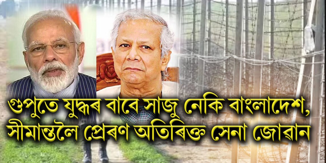 গুপুতে যুদ্ধৰ বাবে সাজু নেকি বাংলাদেশ, সীমান্তলৈ প্ৰেৰণ অতিৰিক্ত সেনা জোৱান