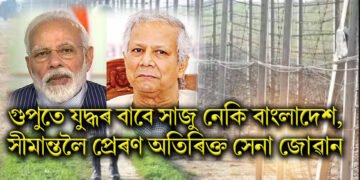 গুপুতে যুদ্ধৰ বাবে সাজু নেকি বাংলাদেশ, সীমান্তলৈ প্ৰেৰণ অতিৰিক্ত সেনা জোৱান