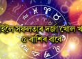 কাইলৈ সফলতাৰ দৰ্জা খোল খাব ৫ ৰাশিৰ বাবে, লাকী পৰিগণিত হ’ব ১৩ তাৰিখটো