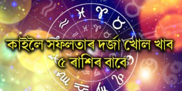 কাইলৈ সফলতাৰ দৰ্জা খোল খাব ৫ ৰাশিৰ বাবে, লাকী পৰিগণিত হ’ব ১৩ তাৰিখটো