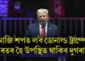 আজি ৪৭ সংখ্যক ৰাষ্ট্ৰপতি হিচাপে শপত ল’ব ডোনাল্ড ট্ৰাম্পে, ভাৰতৰ হৈ উপস্থিত থাকিব দুগৰাকী
