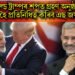 ড’নাল্ড ট্ৰাম্পৰ শপত গ্ৰহণ অনুষ্ঠানত ভাৰতৰ হৈ প্ৰতিনিধিত্ব কৰিব এছ জয়শংকৰে