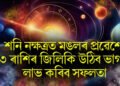শনি নক্ষত্ৰত মঙলৰ প্ৰৱেশে ৩ ৰাশিৰ জিলিকি উঠিব ভাগ্য, লাভ কৰিব সফলতা