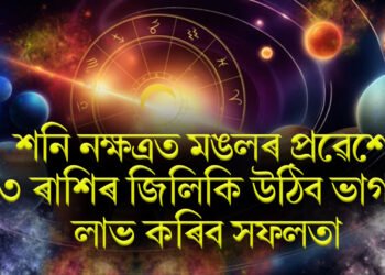 শনি নক্ষত্ৰত মঙলৰ প্ৰৱেশে ৩ ৰাশিৰ জিলিকি উঠিব ভাগ্য, লাভ কৰিব সফলতা