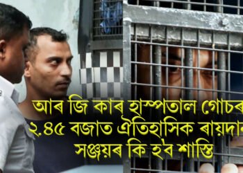 আৰ জি কাৰ হাস্পতাল গোচৰ, ২.৪৫ বজাত ঐতিহাসিক ৰায়দান, সঞ্জয়ৰ কি হ’ব শাস্তি