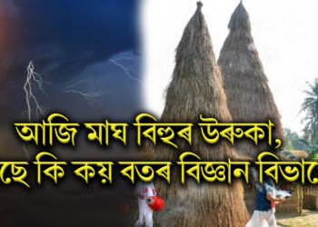 আজি মাঘ বিহুৰ উৰুকা, পাছে কি কয় বতৰ বিজ্ঞান বিভাগে, বৰষুণে দিব নেকি বিধি-পথালি