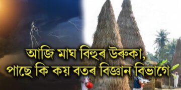 আজি মাঘ বিহুৰ উৰুকা, পাছে কি কয় বতৰ বিজ্ঞান বিভাগে, বৰষুণে দিব নেকি বিধি-পথালি