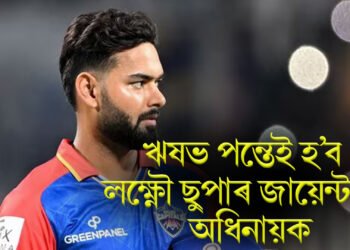 ঋষভ পন্তেই হ’ব লক্ষ্ণৌ ছুপাৰ জায়েন্টছৰ অধিনায়ক