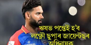 ঋষভ পন্তেই হ’ব লক্ষ্ণৌ ছুপাৰ জায়েন্টছৰ অধিনায়ক