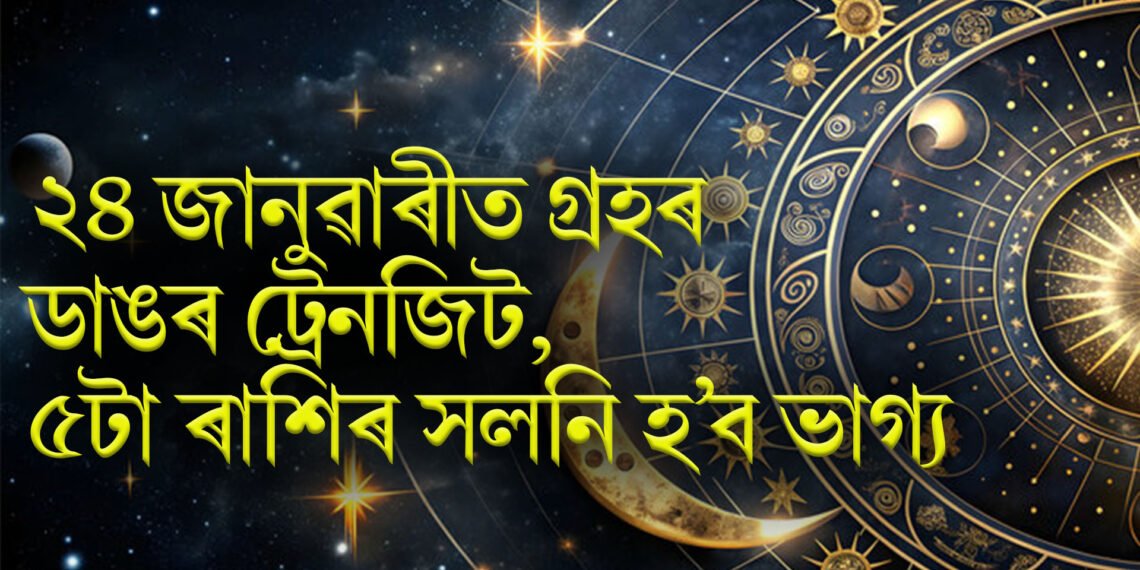 ২৪ জানুৱাৰীত গ্ৰহৰ ডাঙৰ ট্ৰেনজিট, ৫টা ৰাশিৰ সলনি হ’ব ভাগ্য