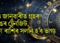 ২৪ জানুৱাৰীত গ্ৰহৰ ডাঙৰ ট্ৰেনজিট, ৫টা ৰাশিৰ সলনি হ’ব ভাগ্য