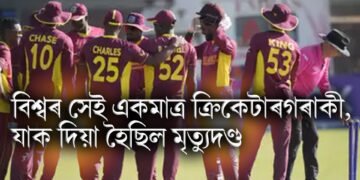 বিশ্বৰ সেই একমাত্ৰ ক্ৰিকেটাৰগৰাকী, যাক দিয়া হৈছিল মৃত্যুদণ্ড, বিশ্ব ক্ৰিকেটত সৃষ্টি হৈছিল হুলস্থুলৰ