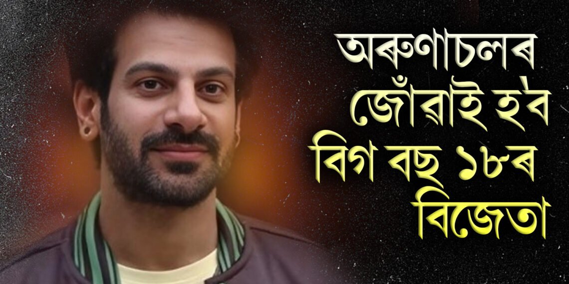 সকলো ঠিকে থাকিলে অৰুণাচলৰ জোঁৱাই হ’ব বিগ বছ ১৮ৰ বিজেতা