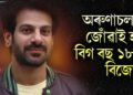 সকলো ঠিকে থাকিলে অৰুণাচলৰ জোঁৱাই হ’ব বিগ বছ ১৮ৰ বিজেতা