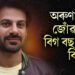 সকলো ঠিকে থাকিলে অৰুণাচলৰ জোঁৱাই হ’ব বিগ বছ ১৮ৰ বিজেতা