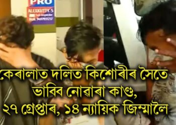 কেৰালত দলিত কিশোৰীৰ সৈতে ভাবিব নোৱাৰা কাণ্ড, ২৭ গ্ৰেপ্তাৰ, ১৪ ন্যায়িক জিম্মালৈ