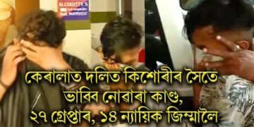 কেৰালত দলিত কিশোৰীৰ সৈতে ভাবিব নোৱাৰা কাণ্ড, ২৭ গ্ৰেপ্তাৰ, ১৪ ন্যায়িক জিম্মালৈ