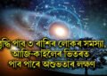 বৃদ্ধি পাব ৩ ৰাশিৰ লোকৰ সমস্যা, আজি-কাইলৈৰ ভিতৰত পাব পাৰে অশুভতাৰ লক্ষণ