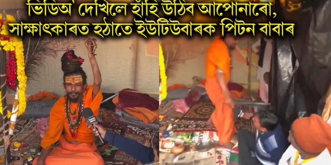 ভিডিঅ’ দেখিলে হাঁহি উঠিব আপোনাৰো, সাক্ষাৎকাৰত হঠাতে ইউটিউবাৰক পিটন বাবাৰ