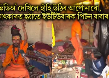 ভিডিঅ’ দেখিলে হাঁহি উঠিব আপোনাৰো, সাক্ষাৎকাৰত হঠাতে ইউটিউবাৰক পিটন বাবাৰ