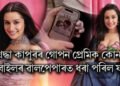 শ্ৰদ্ধা কাপুৰৰ গোপন প্ৰেমিক কোন! মোবাইলৰ ৱালপেপাৰত ধৰা পৰিল ফটো