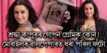 শ্ৰদ্ধা কাপুৰৰ গোপন প্ৰেমিক কোন! মোবাইলৰ ৱালপেপাৰত ধৰা পৰিল ফটো