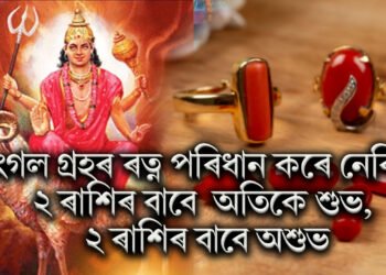 মংগল গ্ৰহৰ ৰত্ন পৰিধান কৰে নেকি ! ২ ৰাশিৰ বাবে  অতিকে শুভ, ২ ৰাশিৰ বাবে অশুভ