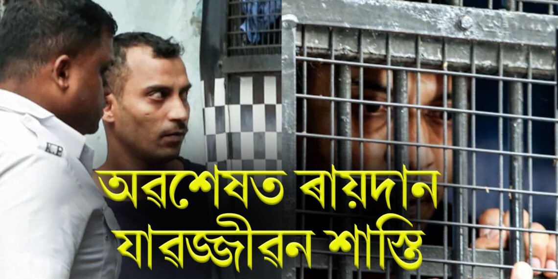 আৰ জি কাৰ হাস্পতালৰ মহিলা চিকিৎসকৰ সৈতে হোৱা জঘন্য ঘটনাৰ ৰায়দান- যাৱজ্জীৱন শাস্তি