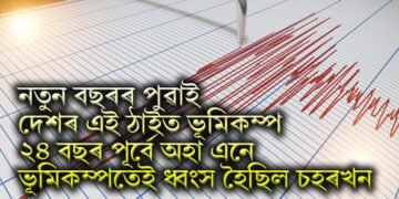 নতুন বছৰৰ পুৱাই দেশৰ এই ঠাইত ভূমিকম্প, ২৪ বছৰ পূৰ্বে অহা এনে ভূমিকম্পতেই ধ্বংস হৈছিল চহৰখন