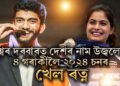 বিশ্বৰ দৰবাৰত দেশৰ নাম উজ্বলোৱা ৪ গৰাকীলৈ ২০২৪ চনৰ খেল ৰত্ন