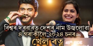 বিশ্বৰ দৰবাৰত দেশৰ নাম উজ্বলোৱা ৪ গৰাকীলৈ ২০২৪ চনৰ খেল ৰত্ন