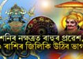 শনিৰ নক্ষত্ৰত ৰাহুৰ প্ৰৱেশ, ৩ ৰাশিৰ জিলিকি উঠিব ভাগ্য, সকলো ফালে সফলতা
