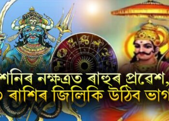 শনিৰ নক্ষত্ৰত ৰাহুৰ প্ৰৱেশ, ৩ ৰাশিৰ জিলিকি উঠিব ভাগ্য, সকলো ফালে সফলতা