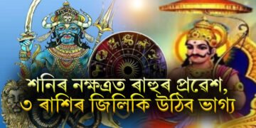 শনিৰ নক্ষত্ৰত ৰাহুৰ প্ৰৱেশ, ৩ ৰাশিৰ জিলিকি উঠিব ভাগ্য, সকলো ফালে সফলতা