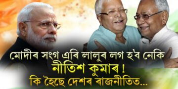 ৰাজনৈতিক মহলত সলনি হোৱাৰ দিশে দৃশ্যপট! মোদীৰ সংগ এৰি লালুৰ লগ হ’ব নেকি নীতিশ কুমাৰ