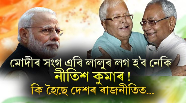 ৰাজনৈতিক মহলত সলনি হোৱাৰ দিশে দৃশ্যপট! মোদীৰ সংগ এৰি লালুৰ লগ হ’ব নেকি নীতিশ কুমাৰ
