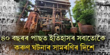 ইতিহাসৰ সবাতোকৈ কৰুণ ঘটনাৰ সামৰণিৰ দিশে, ৪০ বছৰৰ পাছত ১২৬ কোটি টকা খৰচেৰে কৰিব এই কাম
