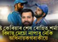 টেষ্ট কেৰিয়াৰ শেষ ৰোহিত শৰ্মাৰ! ছিডনীত দেখা নাযাব পাৰে হিটমেনক, বিদায় মেচো নাপাব নেকি অধিনায়কগৰাকীয়ে