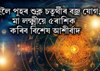 কাইলৈ পুহৰ শুক্ল চতুৰ্থীৰ বজ্ৰ যোগ, মা লক্ষ্মীয়ে ৫ৰাশিৰ ওপৰত কৰিব বিশেষ আশীৰ্বাদ