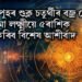 কাইলৈ পুহৰ শুক্ল চতুৰ্থীৰ বজ্ৰ যোগ, মা লক্ষ্মীয়ে ৫ৰাশিৰ ওপৰত কৰিব বিশেষ আশীৰ্বাদ