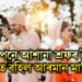 সংগোপনে আশানা শ্ৰফৰ সৈতে বিয়াত বহিল আৰমান মালিক, পাছে কোন হয় আশানা