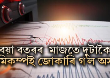 বেয়া বতৰৰ  মাজতে দুটাকৈ ভূমিকম্পই জোকাৰি গ’ল অসম, শংকাই বিৰাজ কৰিছে চাৰিওফালে