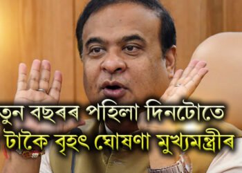 নতুন বছৰৰ পহিলা দিনটোতে ৫ টাকৈ বৃহৎ ঘোষণা মুখ্যমন্ত্ৰীৰ