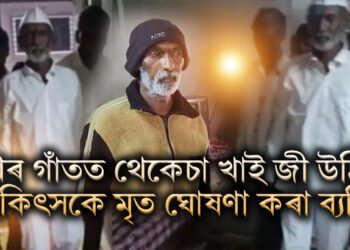 আজৱ দেশৰ গজৱ কথা, পথৰ গাঁতত থেকেচা খাই জী উঠিল চিকিৎসকে মৃত ঘোষণা কৰা ব্যক্তি