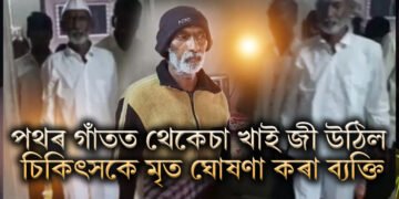 আজৱ দেশৰ গজৱ কথা, পথৰ গাঁতত থেকেচা খাই জী উঠিল চিকিৎসকে মৃত ঘোষণা কৰা ব্যক্তি