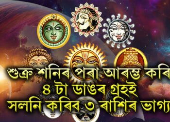 শুক্ৰ শনিৰ পৰা আৰম্ভ কৰি ৪ টা ডাঙৰ গ্ৰহই সলনি কৰিব ৩ ৰাশিৰ ভাগ্য, অহা ৩ মাহ ধৰি হব এই কাম