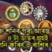 শুক্ৰ শনিৰ পৰা আৰম্ভ কৰি ৪ টা ডাঙৰ গ্ৰহই সলনি কৰিব ৩ ৰাশিৰ ভাগ্য, অহা ৩ মাহ ধৰি হব এই কাম