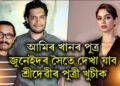 আমিৰ খানৰ পুত্ৰ জুনেইদৰ সৈতে দেখা যাব শ্ৰীদেৱীৰ পুত্ৰী খুচীক, চিনেমাৰ টাইটেল ট্ৰেক ৰিলিজ