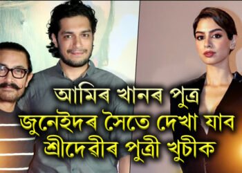 আমিৰ খানৰ পুত্ৰ জুনেইদৰ সৈতে দেখা যাব শ্ৰীদেৱীৰ পুত্ৰী খুচীক, চিনেমাৰ টাইটেল ট্ৰেক ৰিলিজ