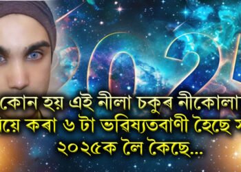 কোন হয় এই নীলা চকুৰ নীকোলাচ, যিয়ে কৰা ৬ টা ভৱিষ্যতবাণী হৈছে সঁচা, ২০২৫ক লৈ…